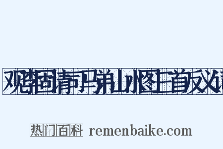 观李固请司马弟山水图三首反义词是什么意思的图片